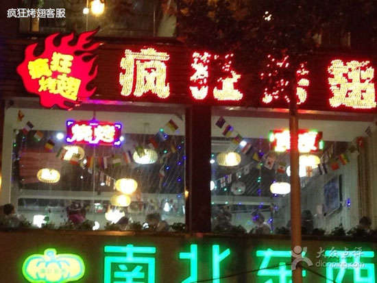 弥渡变态烤翅